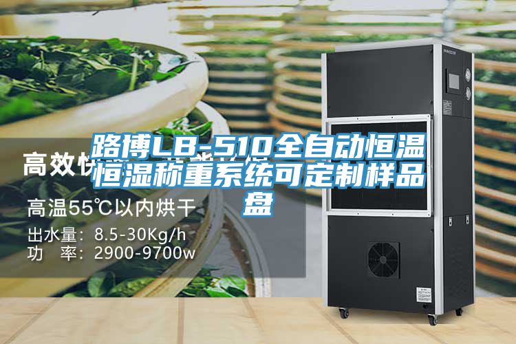 路博LB-510全自動(dòng)恒溫恒濕稱(chēng)重系統(tǒng)可定制樣品盤(pán)