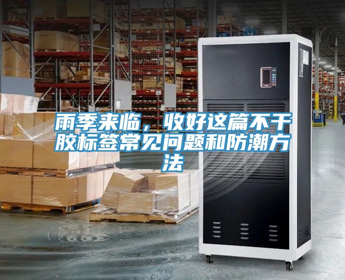雨季來臨，收好這篇不干膠標簽常見問題和防潮方法