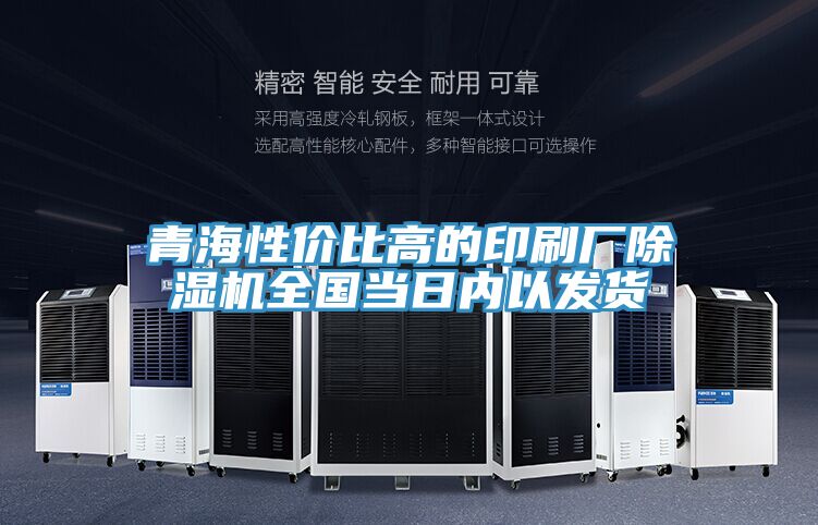 青海性價比高的印刷廠除濕機全國當(dāng)日內(nèi)以發(fā)貨
