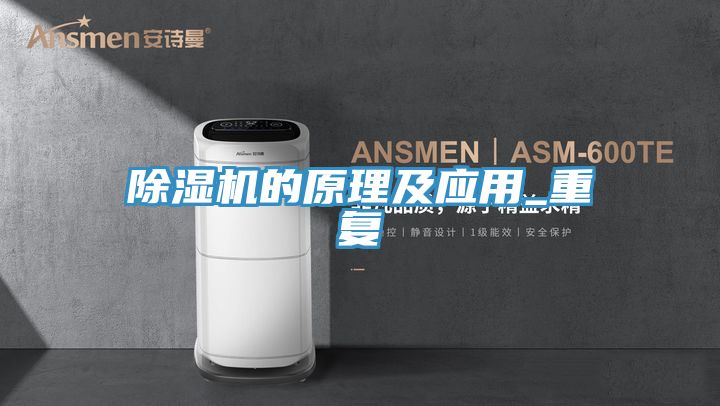 除濕機的原理及應(yīng)用_重復