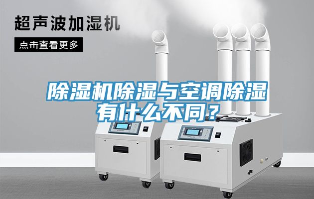 除濕機(jī)除濕與空調(diào)除濕有什么不同？