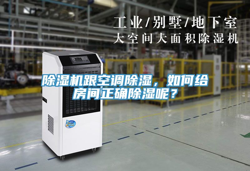 除濕機(jī)跟空調(diào)除濕，如何給房間正確除濕呢？