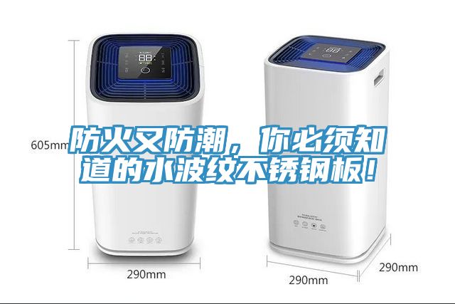 防火又防潮，你必須知道的水波紋不銹鋼板！