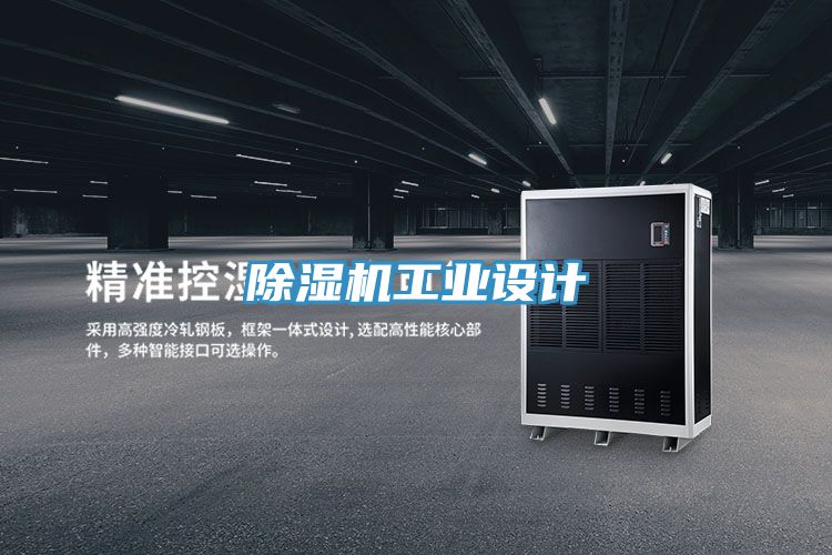 除濕機(jī)工業(yè)設(shè)計