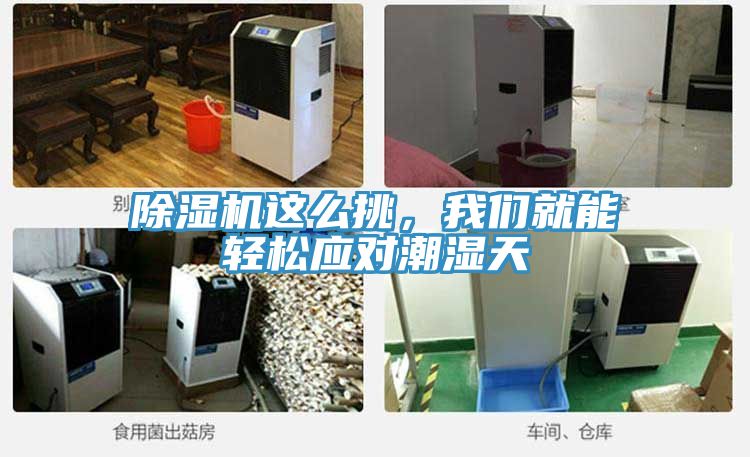 除濕機(jī)這么挑，我們就能輕松應(yīng)對潮濕天