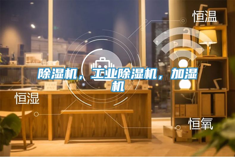 除濕機(jī)，工業(yè)除濕機(jī)，加濕機(jī)