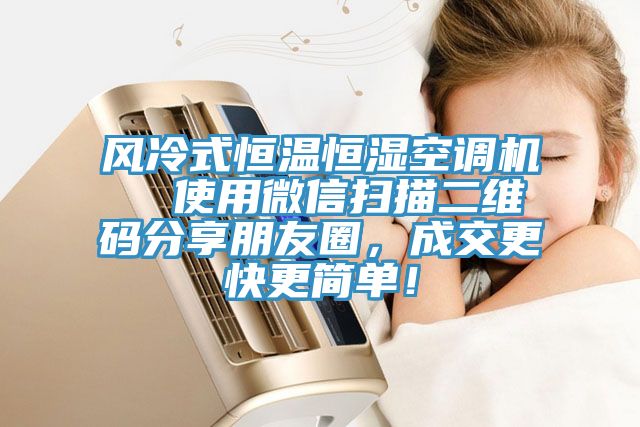 風冷式恒溫恒濕空調(diào)機  使用微信掃描二維碼分享朋友圈，成交更快更簡單！