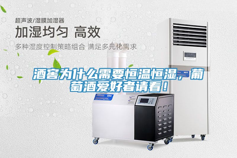 酒窖為什么需要恒溫恒濕，葡萄酒愛(ài)好者請(qǐng)看！