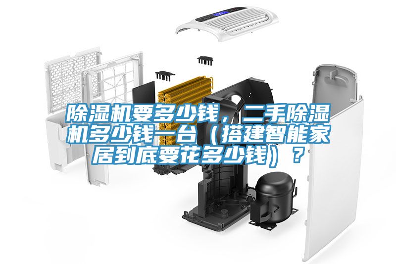 除濕機要多少錢，二手除濕機多少錢一臺（搭建智能家居到底要花多少錢）？