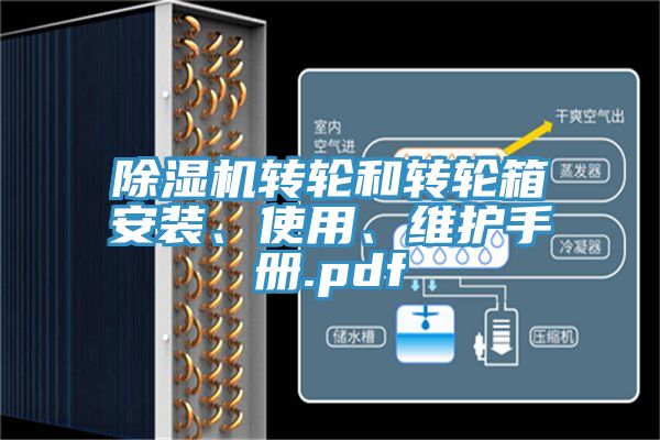 除濕機(jī)轉(zhuǎn)輪和轉(zhuǎn)輪箱安裝、使用、維護(hù)手冊.pdf