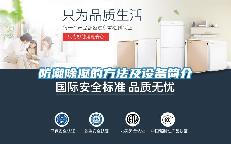 防潮除濕的方法及設(shè)備簡介