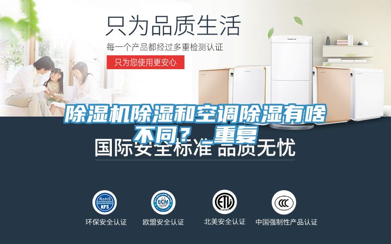 除濕機除濕和空調(diào)除濕有啥不同？_重復(fù)