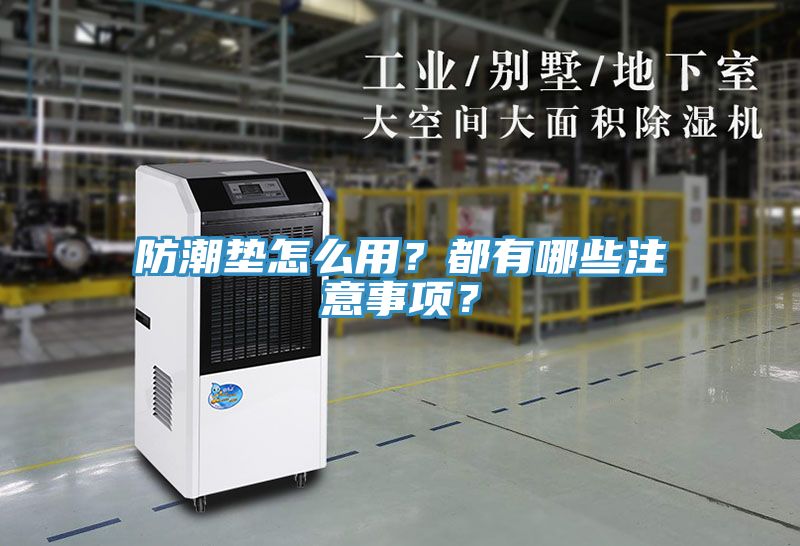 防潮墊怎么用？都有哪些注意事項？