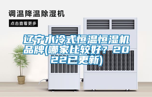 遼寧水冷式恒溫恒濕機品牌(哪家比較好？2022已更新)