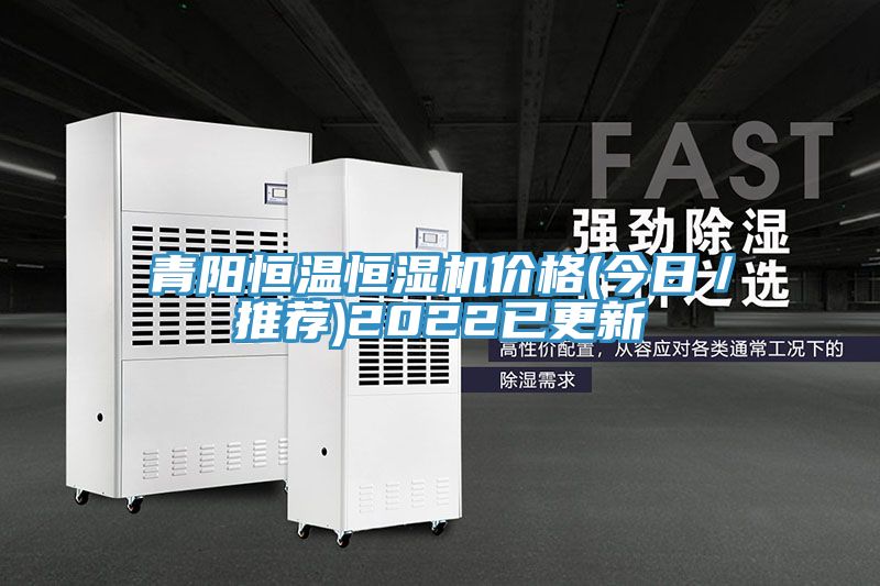 青陽恒溫恒濕機(jī)價(jià)格(今日／推薦)2022已更新