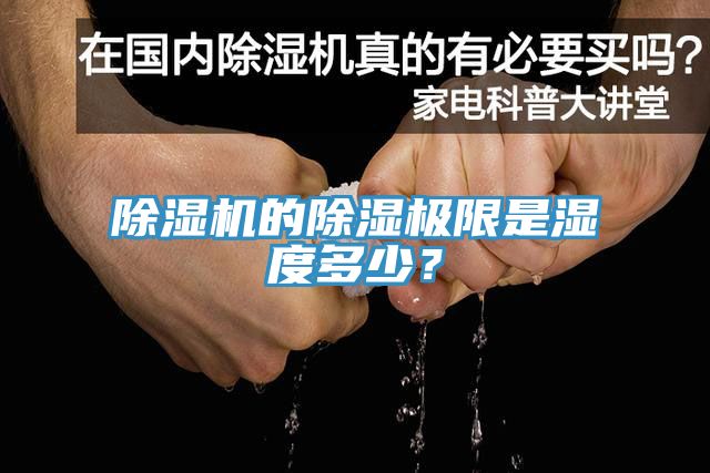 除濕機(jī)的除濕極限是濕度多少？