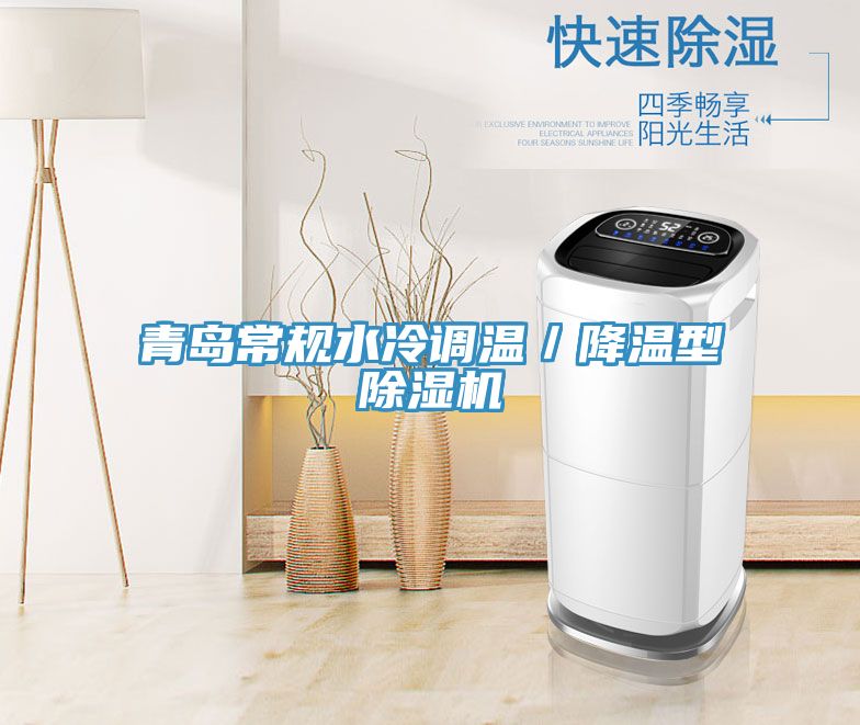 青島常規(guī)水冷調(diào)溫／降溫型除濕機