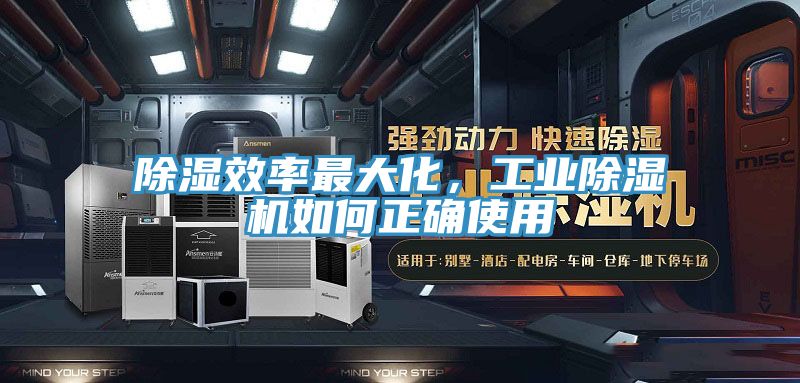 除濕效率最大化，工業(yè)除濕機如何正確使用