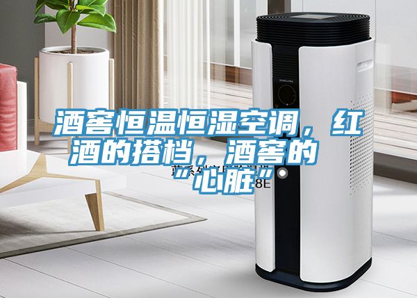 酒窖恒溫恒濕空調(diào)，紅酒的搭檔，酒窖的“心臟”