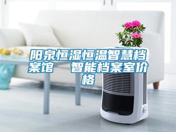 陽泉恒濕恒溫智慧檔案館  智能檔案室價(jià)格