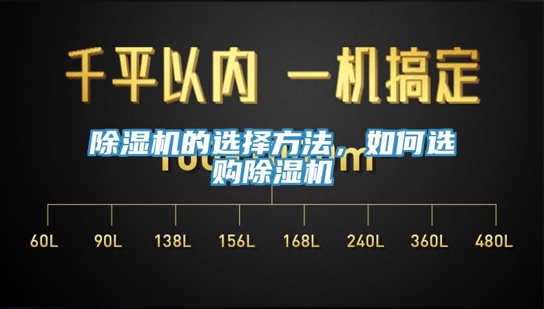 除濕機的選擇方法，如何選購除濕機