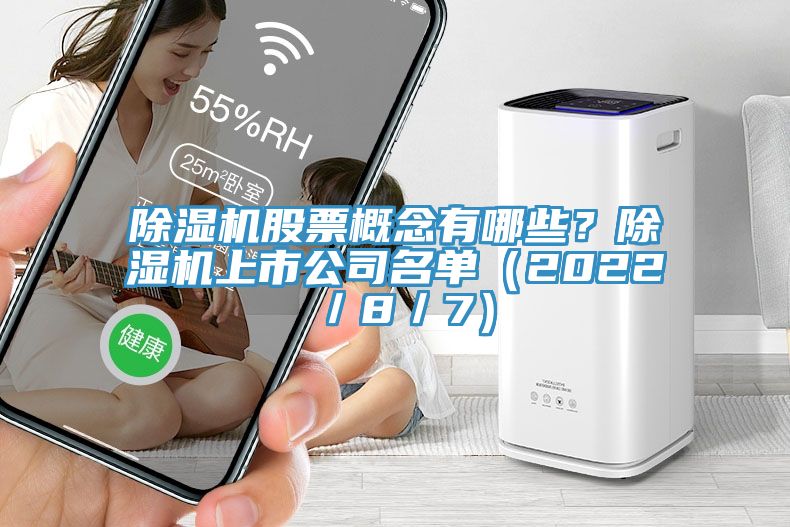 除濕機(jī)股票概念有哪些？除濕機(jī)上市公司名單（2022／8／7）