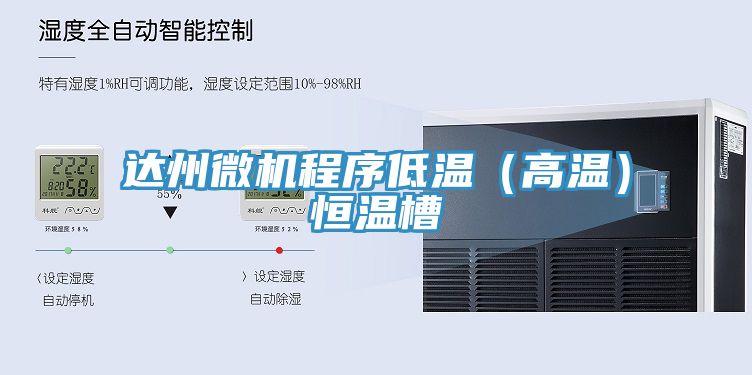 達(dá)州微機程序低溫（高溫）恒溫槽