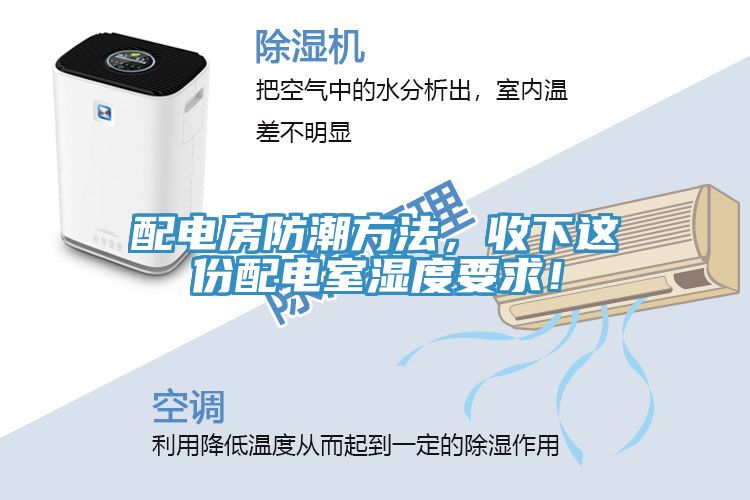 配電房防潮方法，收下這份配電室濕度要求！