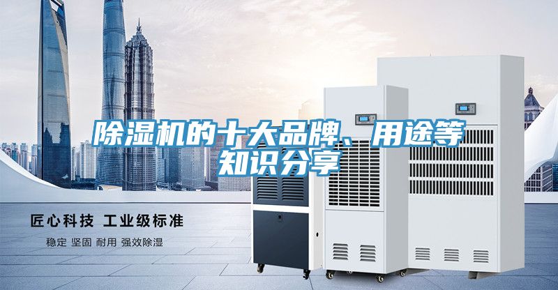 除濕機(jī)的十大品牌、用途等知識(shí)分享