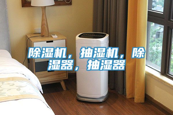 除濕機(jī)，抽濕機(jī)，除濕器，抽濕器
