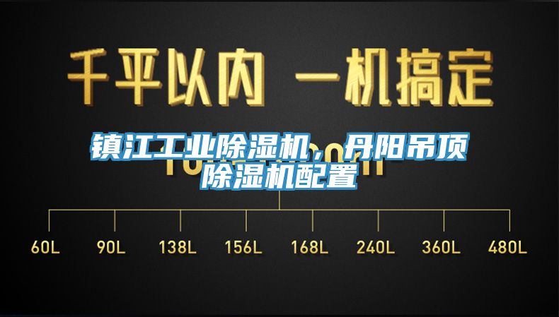 鎮(zhèn)江工業(yè)除濕機，丹陽吊頂除濕機配置