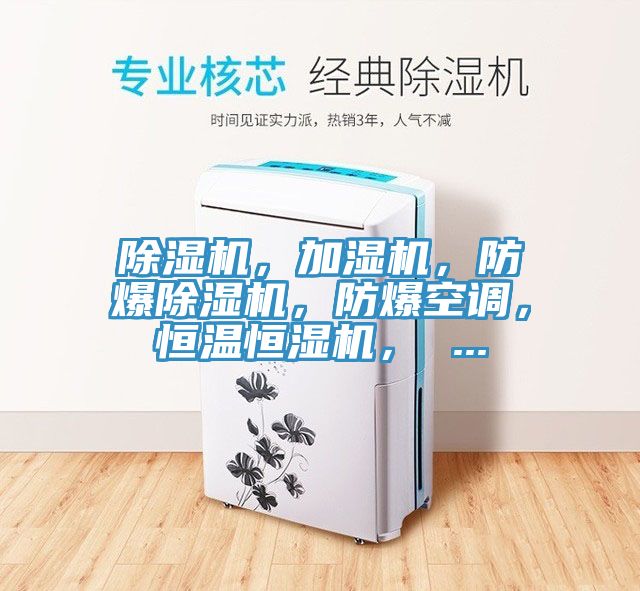 除濕機(jī)，加濕機(jī)，防爆除濕機(jī)，防爆空調(diào)，恒溫恒濕機(jī)， ...