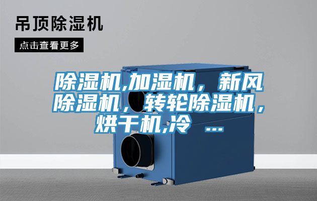 除濕機,加濕機，新風(fēng)除濕機，轉(zhuǎn)輪除濕機，烘干機,冷 ...