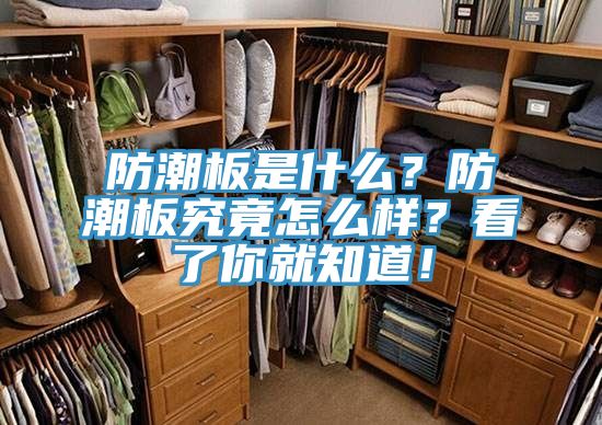 防潮板是什么？防潮板究竟怎么樣？看了你就知道！