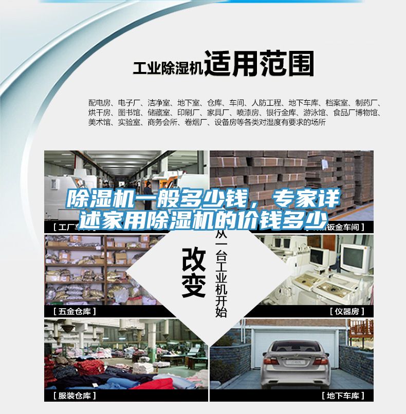 除濕機(jī)一般多少錢，專家詳述家用除濕機(jī)的價錢多少