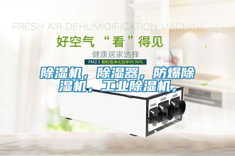 除濕機(jī)，除濕器，防爆除濕機(jī)，工業(yè)除濕機(jī)，