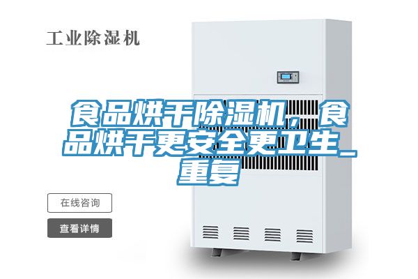 食品烘干除濕機(jī)，食品烘干更安全更衛(wèi)生_重復(fù)