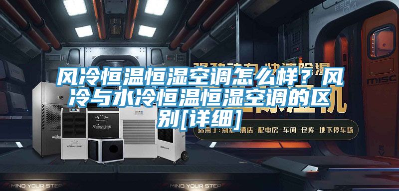 風(fēng)冷恒溫恒濕空調(diào)怎么樣？風(fēng)冷與水冷恒溫恒濕空調(diào)的區(qū)別[詳細]