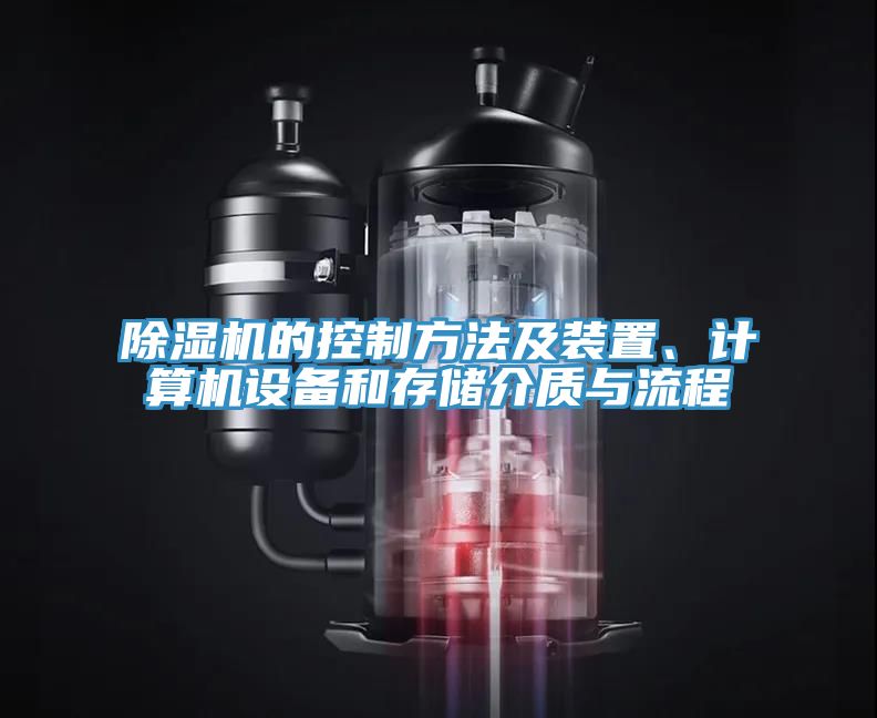 除濕機(jī)的控制方法及裝置、計算機(jī)設(shè)備和存儲介質(zhì)與流程