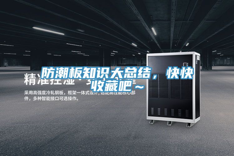 防潮板知識大總結，快快收藏吧～