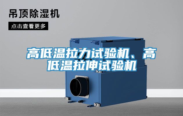 高低溫拉力試驗(yàn)機(jī)、高低溫拉伸試驗(yàn)機(jī)