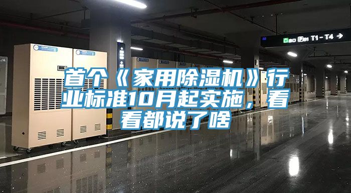 首個(gè)《家用除濕機(jī)》行業(yè)標(biāo)準(zhǔn)10月起實(shí)施，看看都說了啥