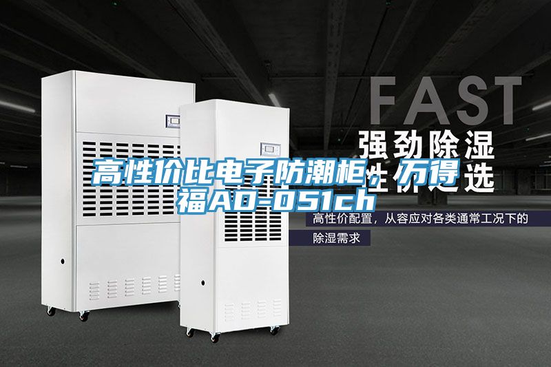 高性價比電子防潮柜，萬得福AD-051ch