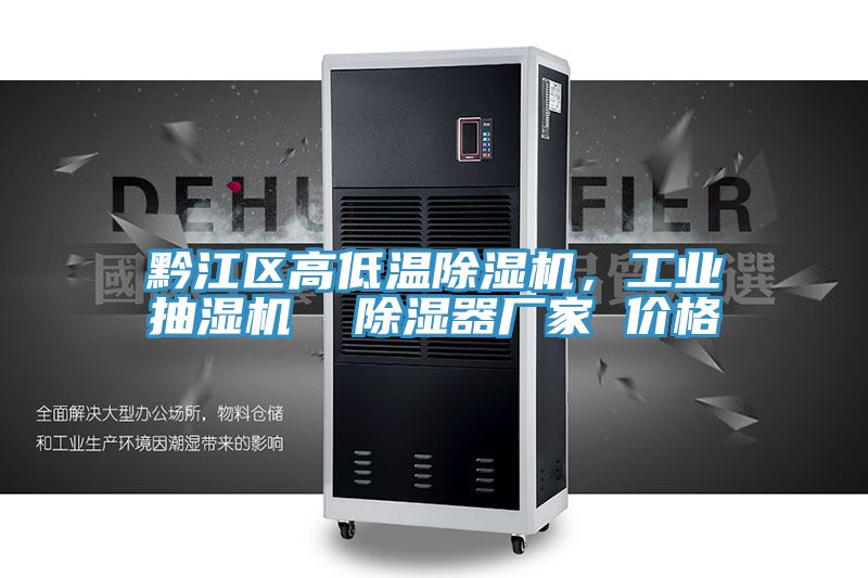 黔江區(qū)高低溫除濕機，工業(yè)抽濕機  除濕器廠家 價格