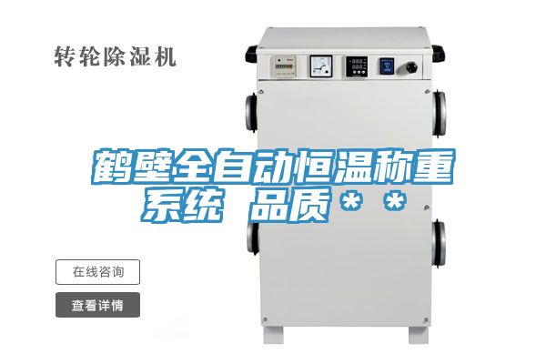 鶴壁全自動(dòng)恒溫稱重系統(tǒng) 品質(zhì)**