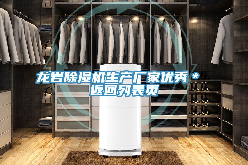 龍巖除濕機(jī)生產(chǎn)廠家優(yōu)秀* 返回列表頁