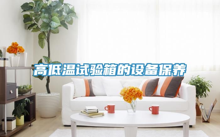 高低溫試驗箱的設備保養(yǎng)
