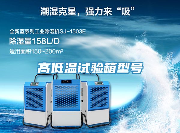 高低溫試驗(yàn)箱型號