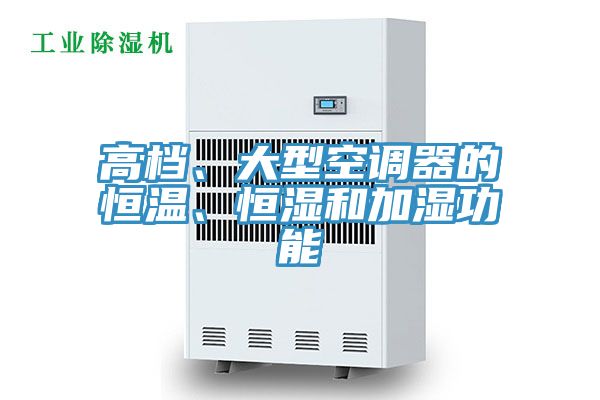 高檔、大型空調(diào)器的恒溫、恒濕和加濕功能