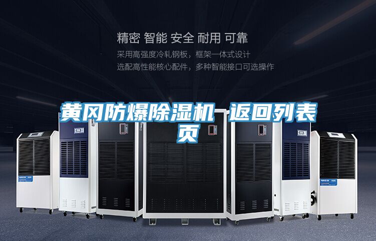 黃岡防爆除濕機(jī) 返回列表頁